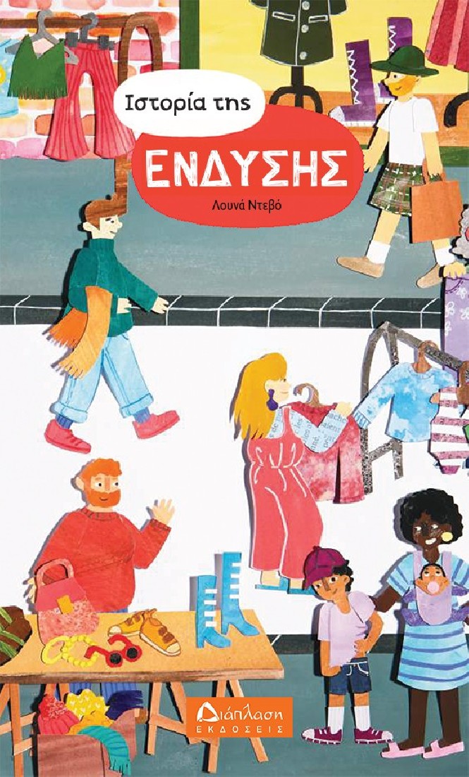 Ιστορία της ένδυσης