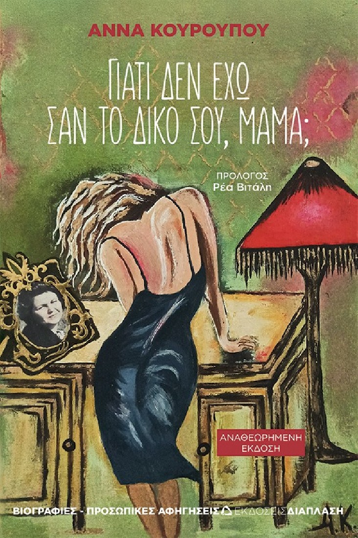 Γιατί δεν έχω σαν το δικό σου, μαμά;