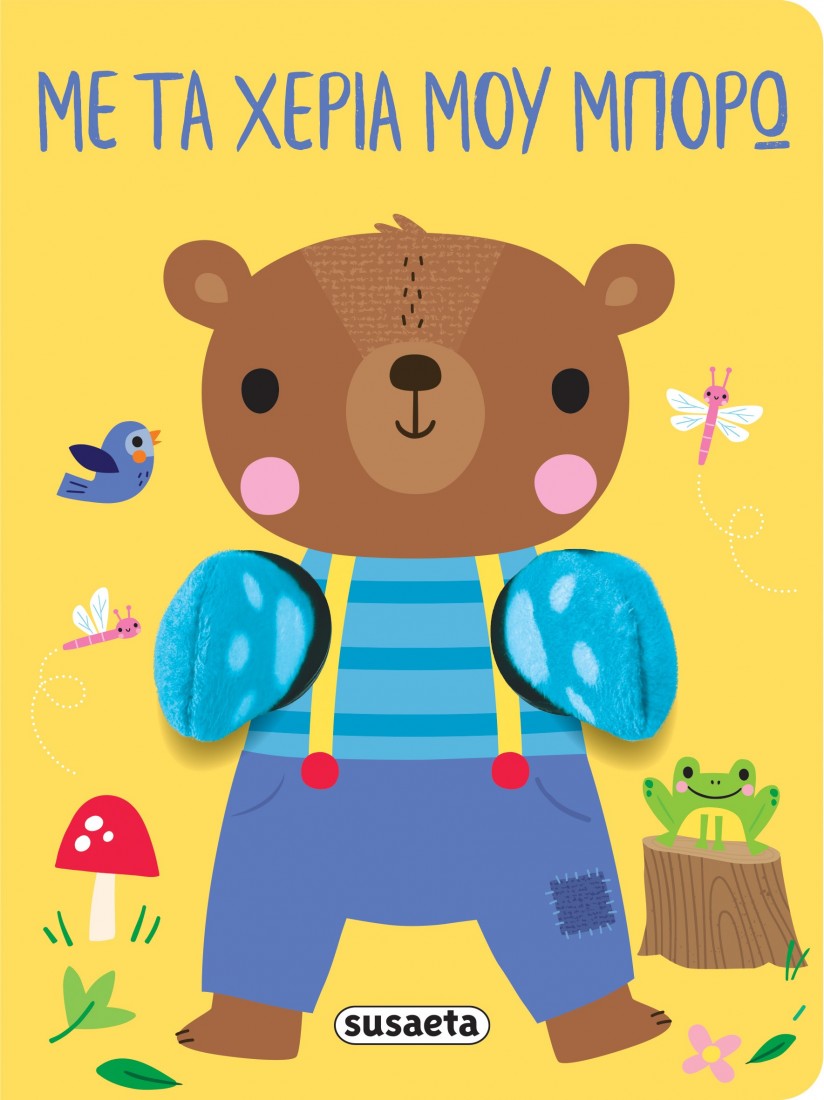 Με τα χέρια μου μπορώ