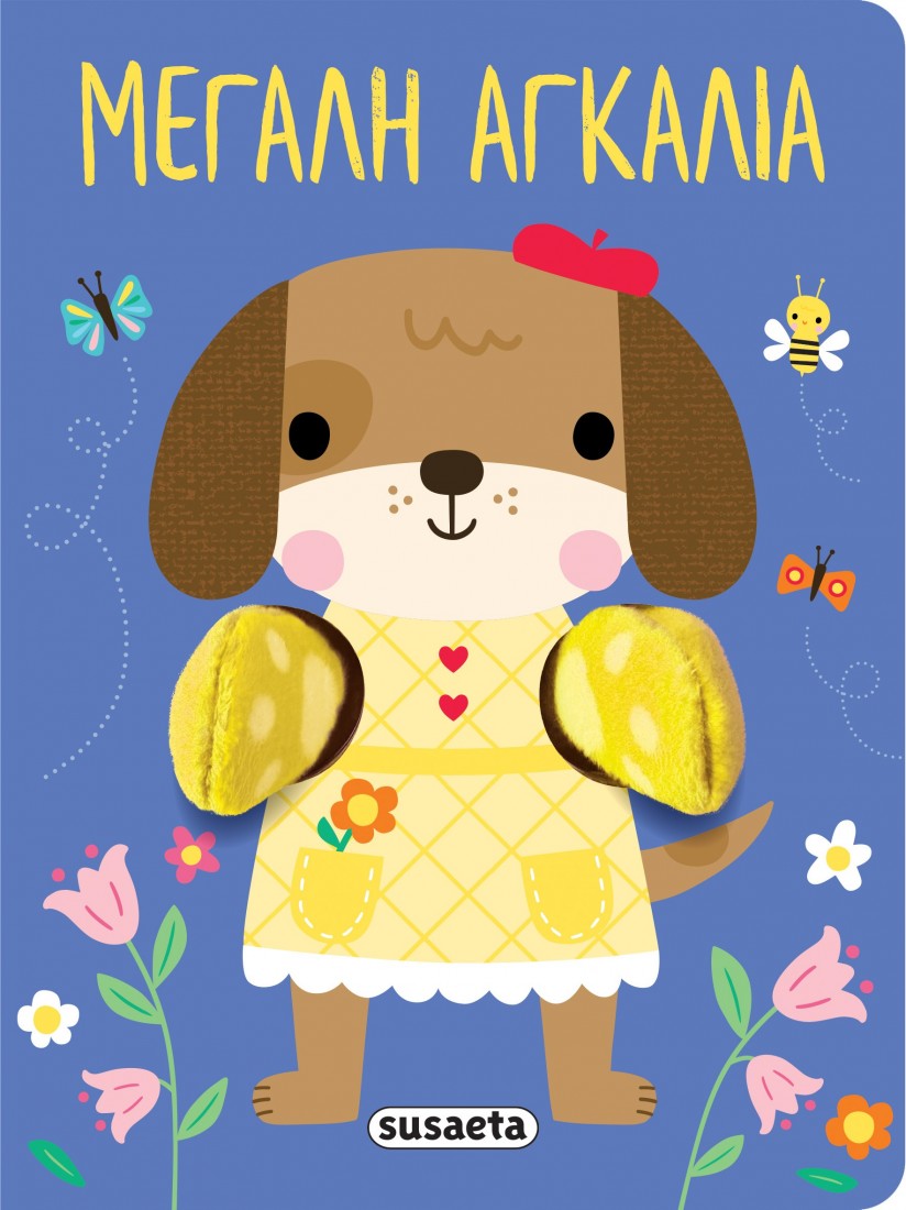 Μεγάλη αγκαλιά