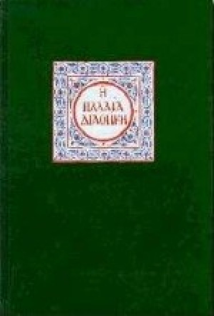 Η Παλαιά Διαθήκη.