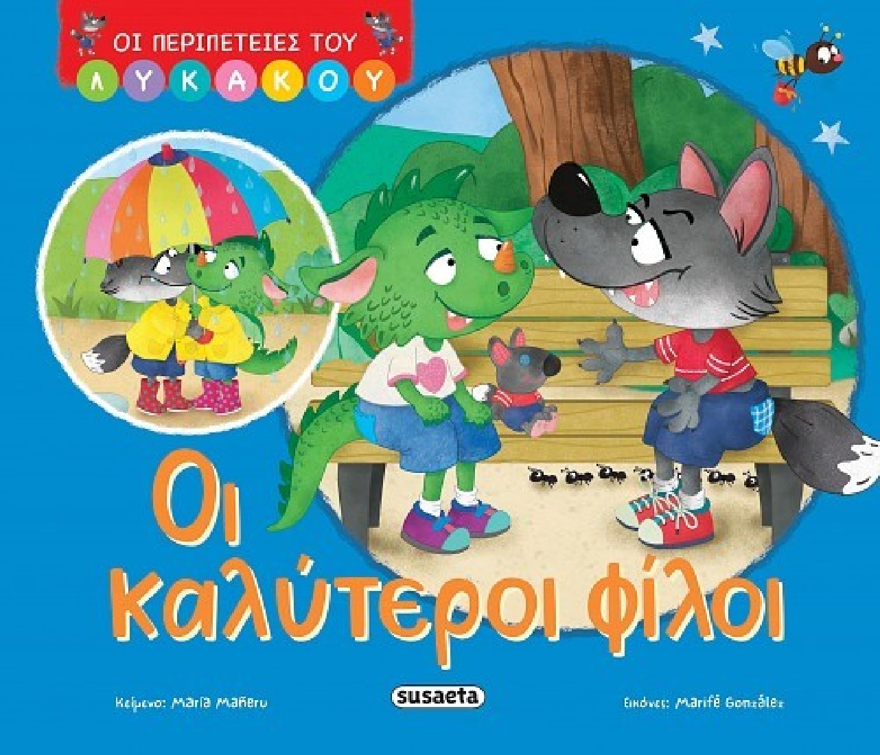  Οι περιπέτειες του λυκάκου: Οι καλύτεροι φίλοι