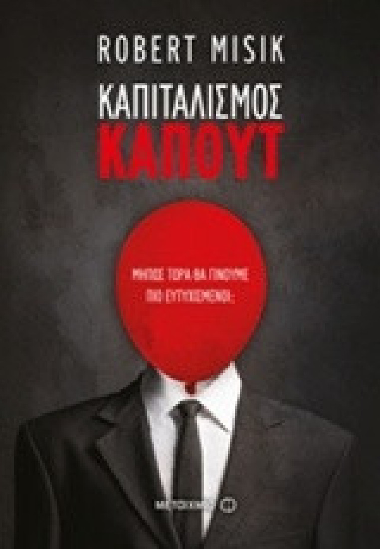 Καπιταλισμός Καπούτ