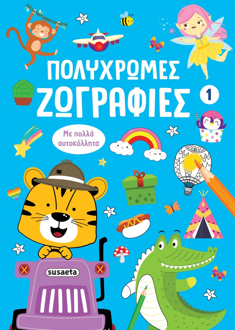 Πολύχρωμες ζωγραφιές 1