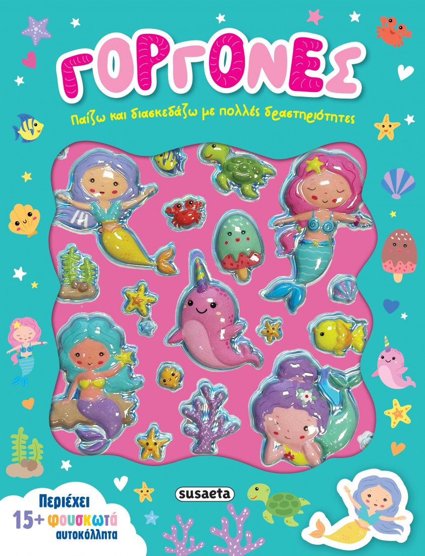 Παίζω & διασκεδάζω με πολλές δραστηριότητες: Γοργόνες