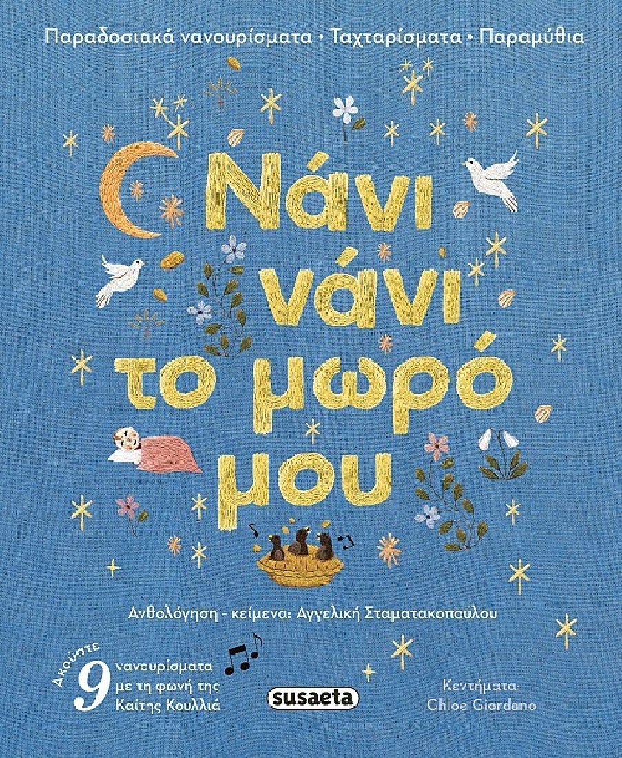 Νάνι νάνι το μωρό μου