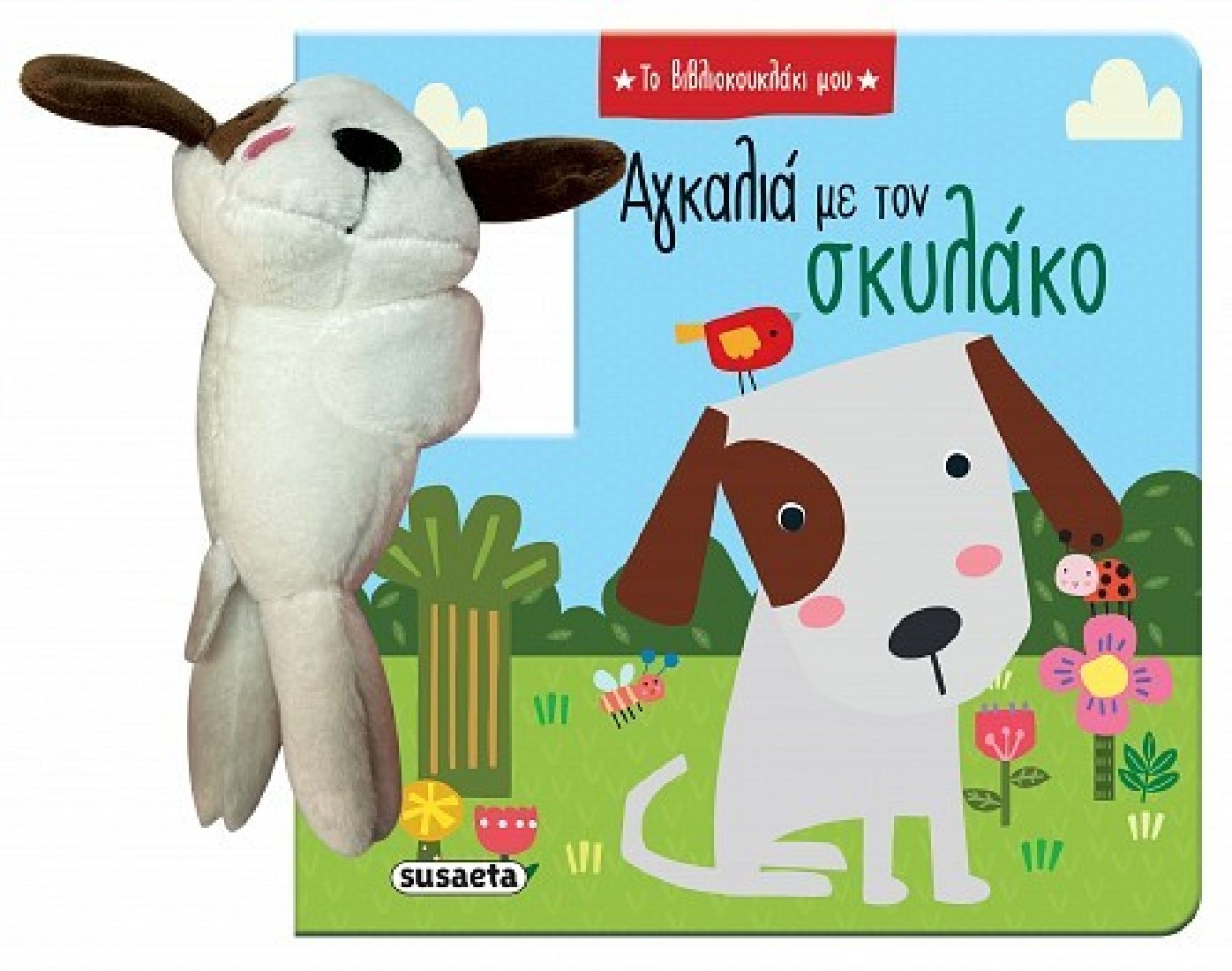 Το βιβλιοκουκλάκι μου: Αγκαλιά με τον σκυλάκο