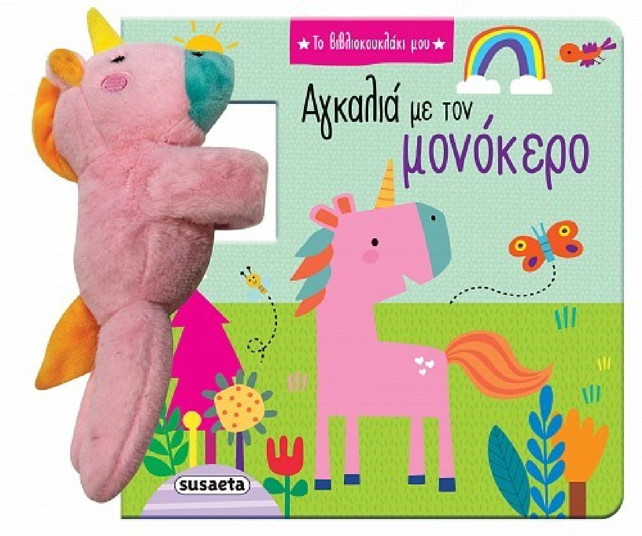Το βιβλιοκουκλάκι μου: Αγκαλιά με τον μονόκερο