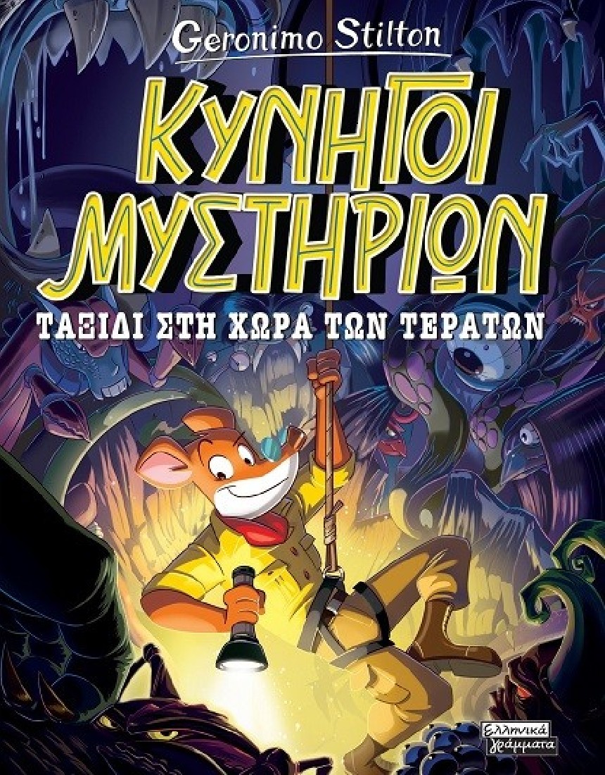 Κυνηγοί Μυστηρίων - Ταξίδι στη χώρα των τεράτων