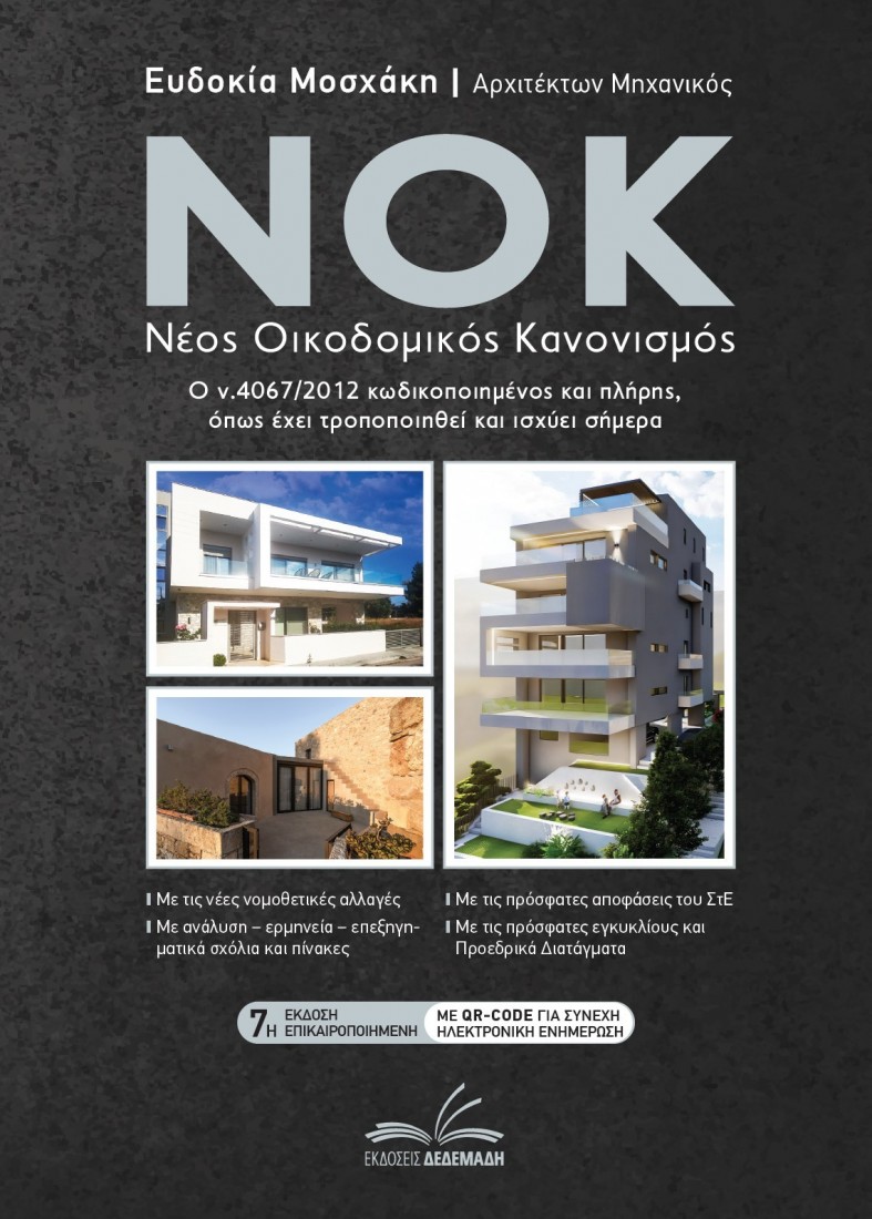 ΝΟΚ - Νέος οικοδομικός κανονισμός