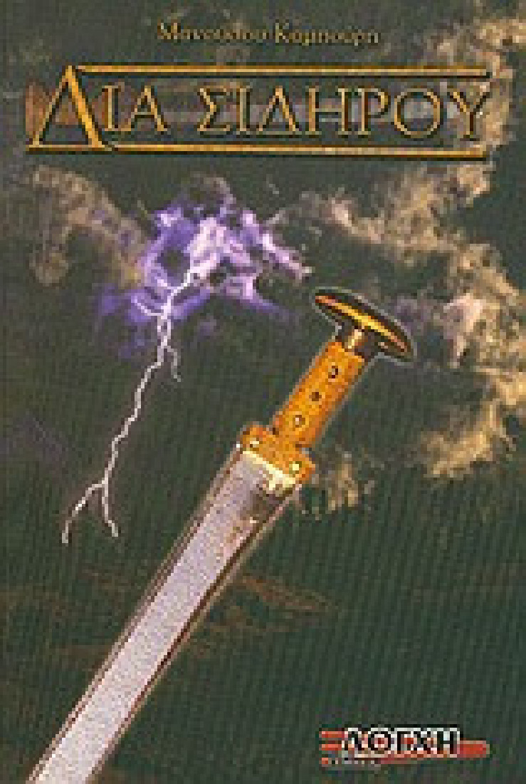 Δια σιδήρου