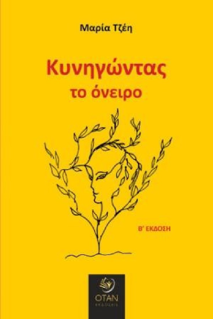 Κυνηγώντας το όνειρο