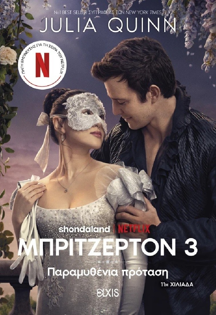 Οικογένεια Μπρίτζερτον 3 : Παραμυθένια πρόταση (Tie in έκδοση)