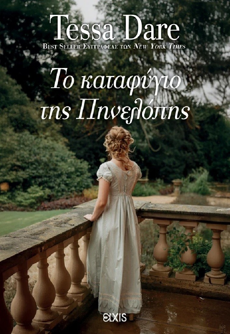 Συνάντηση με έναν δούκα 3: Το καταφύγιο της Πηνελόπης