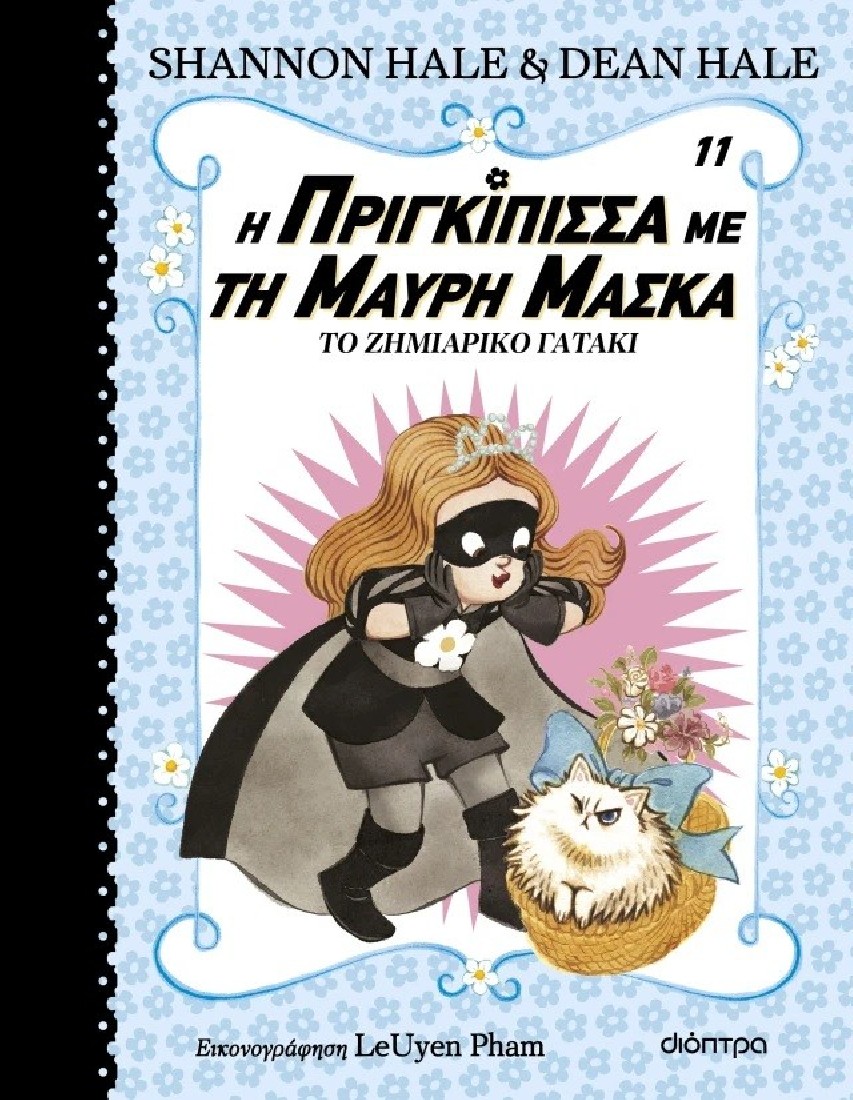 Η πριγκίπισσα με τη μαύρη μάσκα 11 : Το ζημιάρικο γατάκι