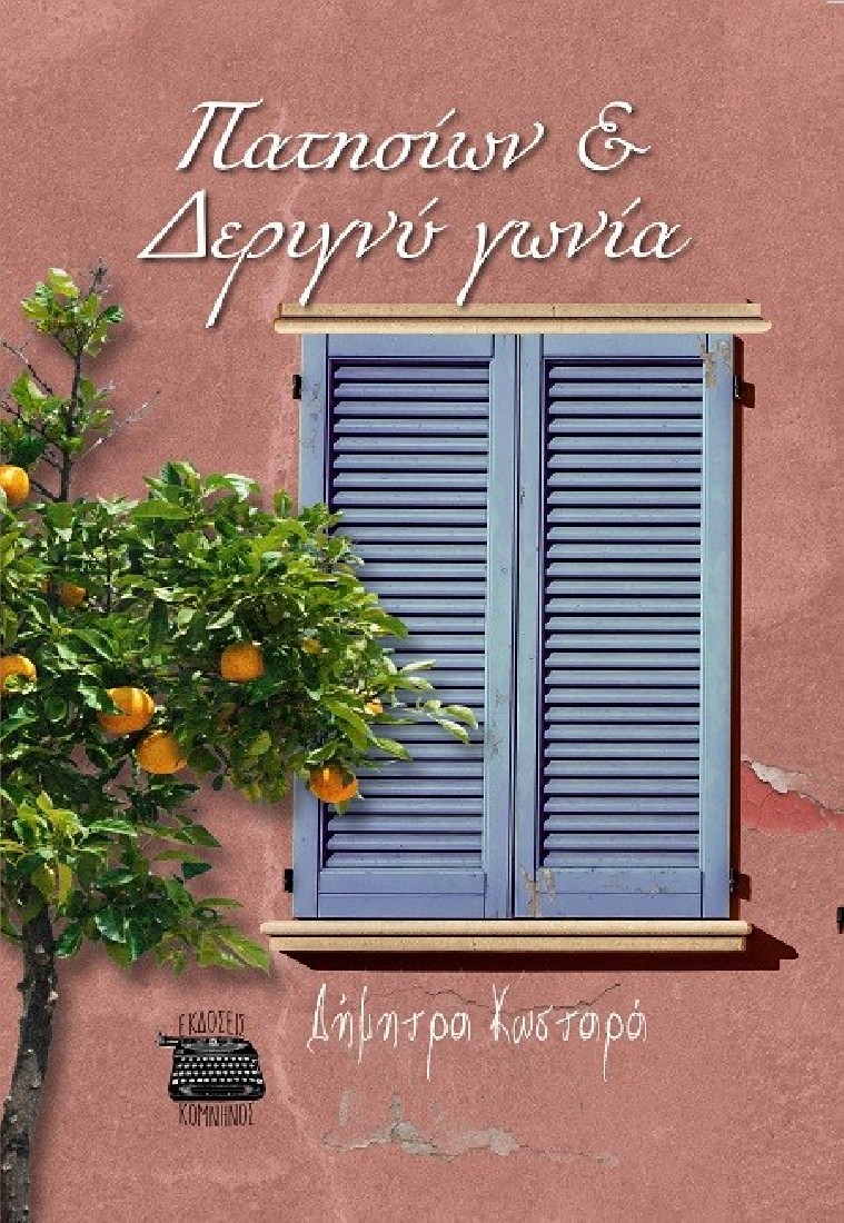 Πατησίων και Δεριγνύ γωνία