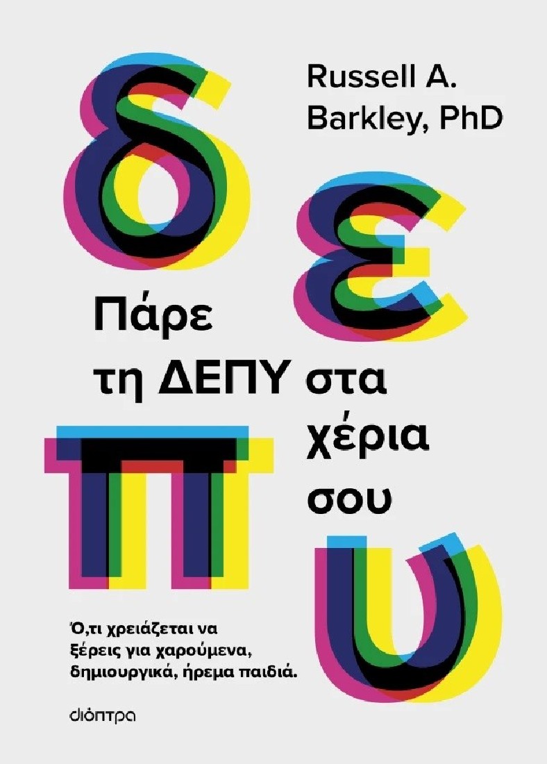 Πάρε τη ΔΕΠΥ στα χέρια σου: ό,τι χρειάζεται να ξέρεις για χαρούμενα, δημιουργικά, ήρεμα παιδιά
