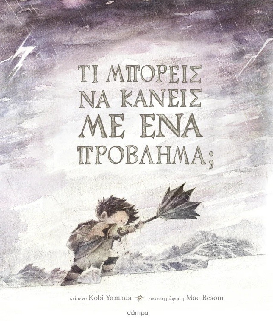 Τι μπορείς να κάνεις; 3 ; Τι μπορείς να κάνεις με ένα πρόβλημα;