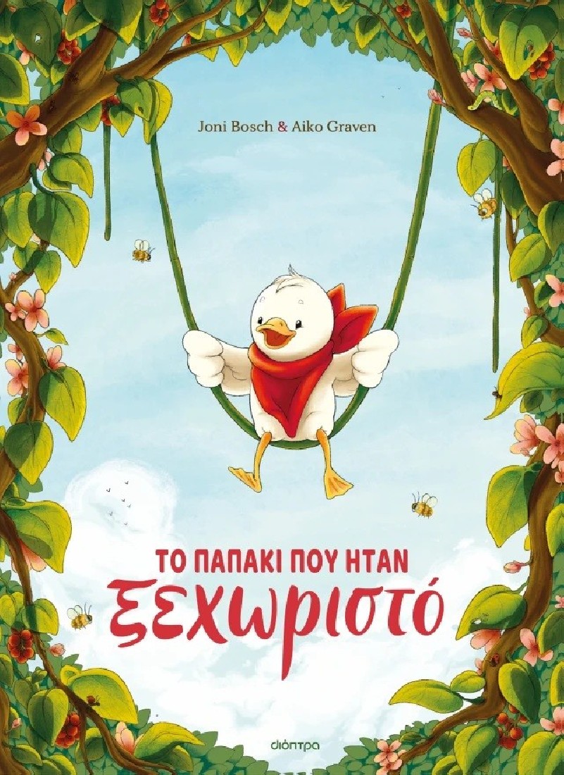 Το παπάκι που ήταν ξεχωριστό