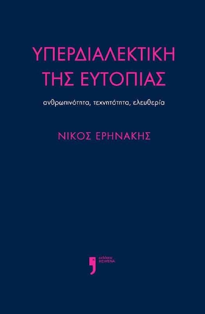 Υπερδιαλεκτική της ευτοπίας