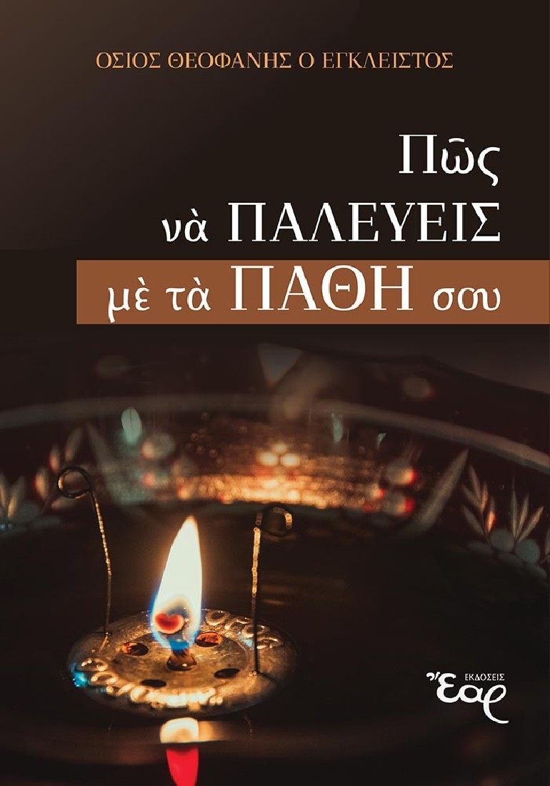 Πώς να παλεύεις με τα πάθη σου