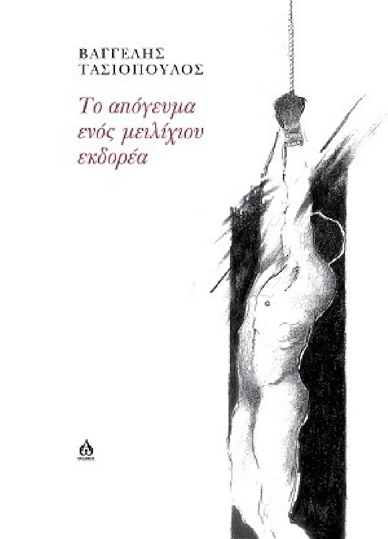 Το απόγευμα ενός μειλίχιου εκδορέα