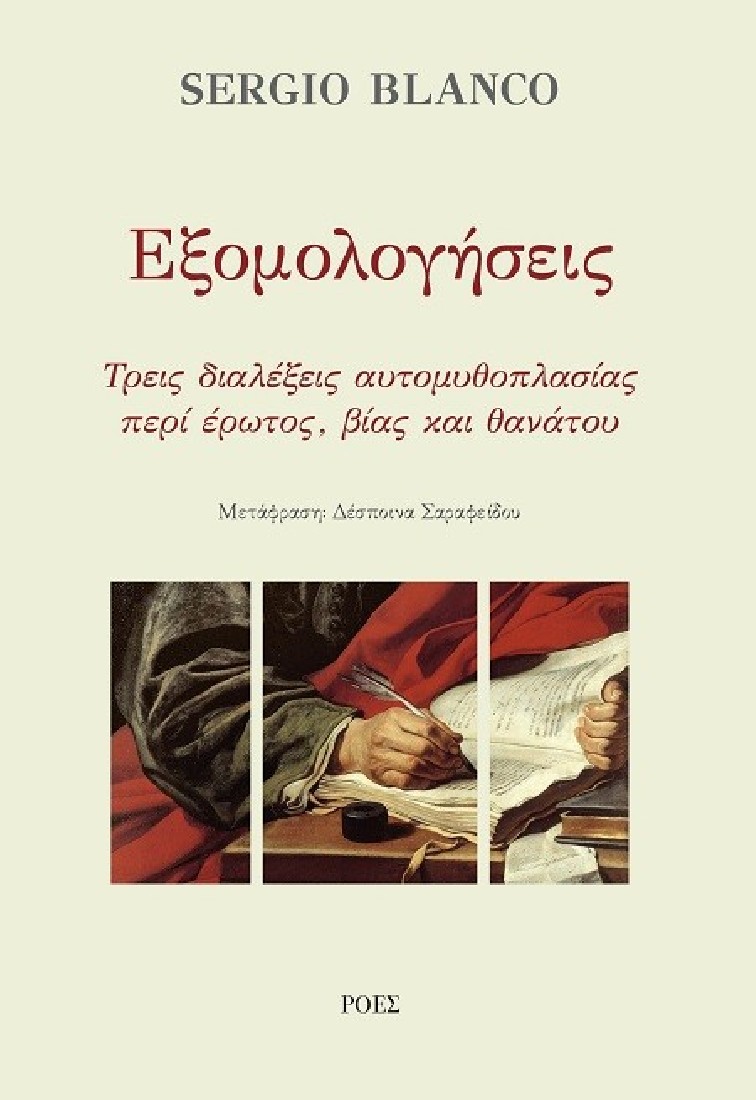 Εξομολογήσεις