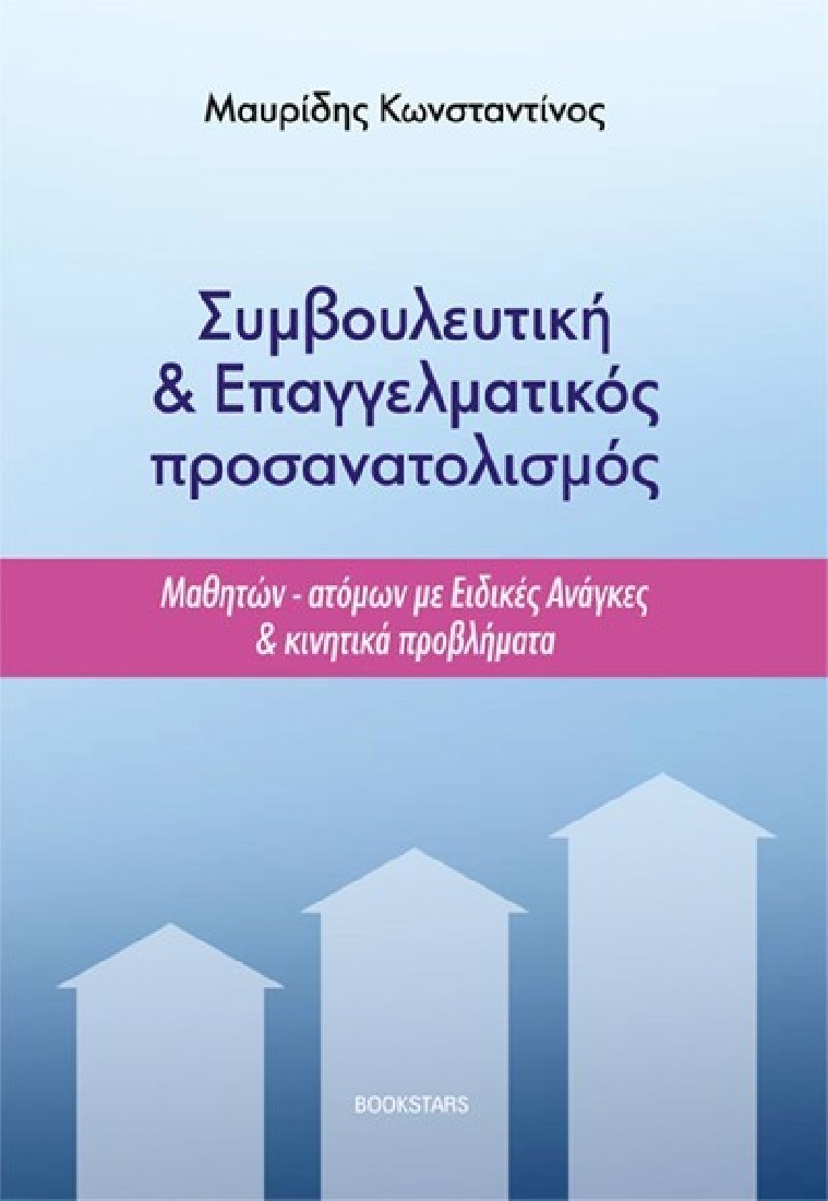 Συμβουλευτική & Επαγγελματικός προσανατολισμός