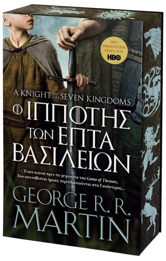 Ο Ιππότης των Επτά Βασιλείων