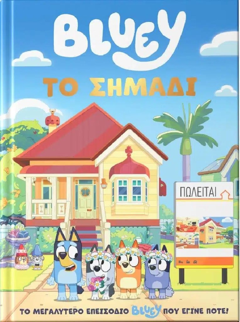 Bluey: Το Σημάδι (graphic novel)