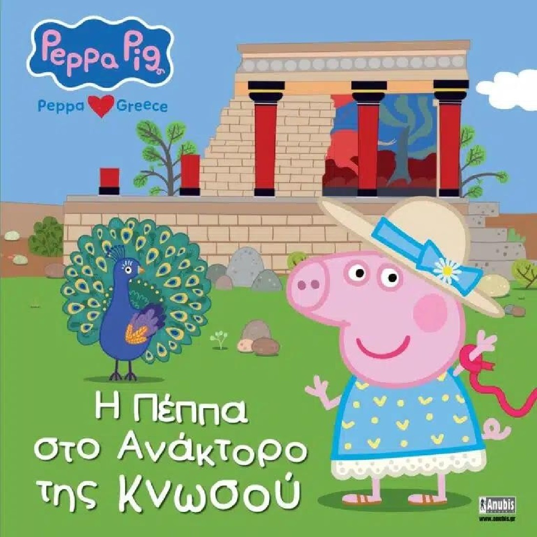 Peppa Pig, Peppa loves Greece: Η Πέππα στο Ανάκτορο της Κνωσού