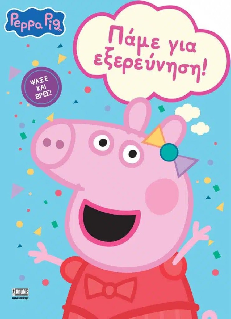 Peppa Pig: Πάμε για Εξερεύνηση!