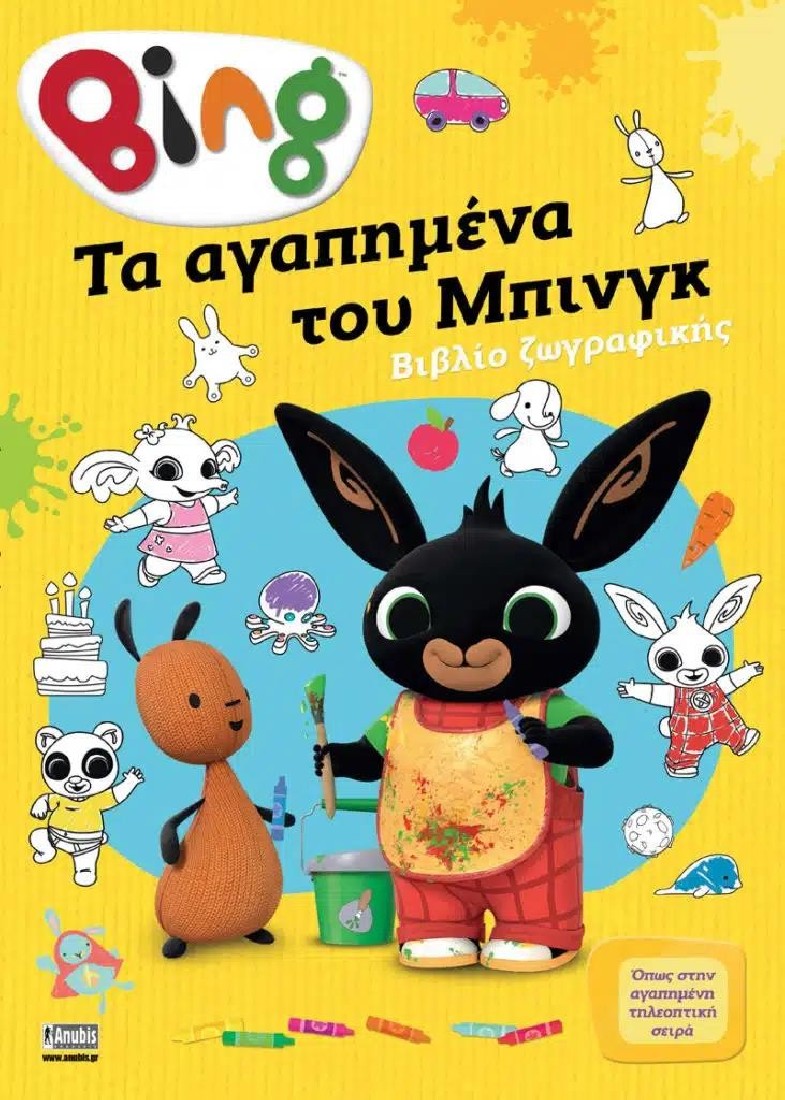 Bing: Τα Αγαπημένα του Μπινγκ