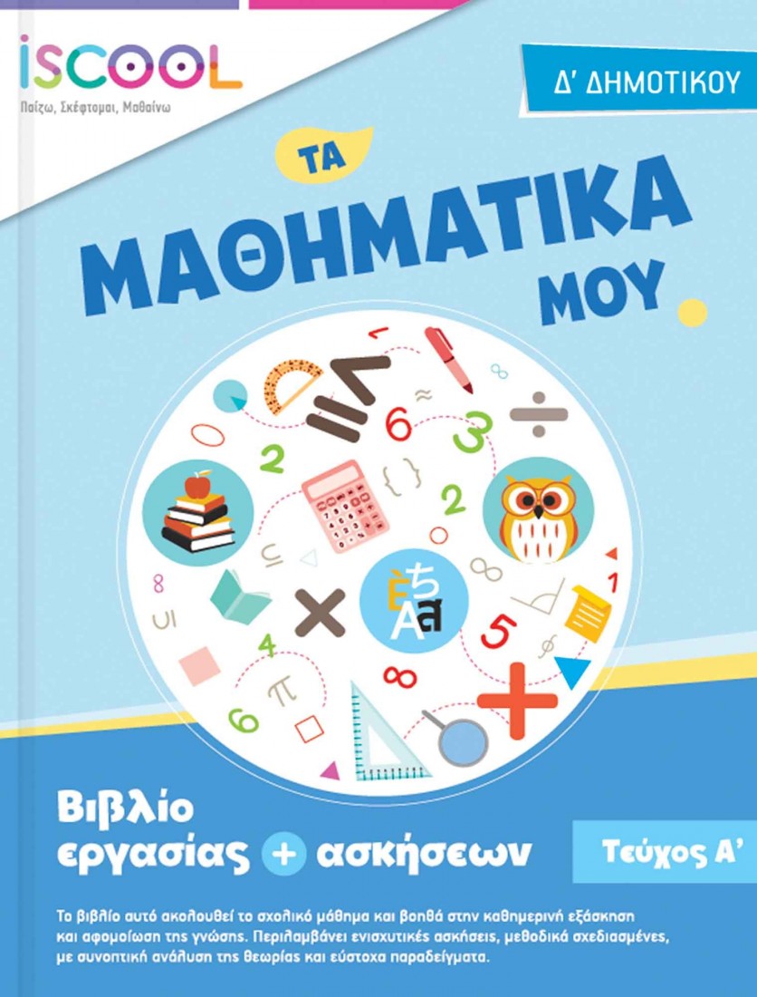 Μαθηματικά Δ’ Δημοτικού (Τεύχος Α’) ISCOOL.