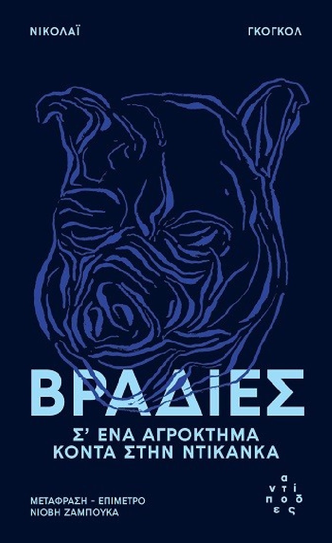 Βραδιές σ ένα αγρόκτημα κοντά στην Ντικάνκα