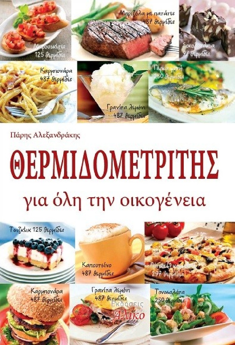 Θερμιδομετρητής για όλη την οικογένεια