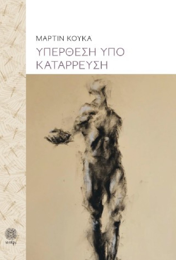 Υπέρθεση υπό κατάρρευση