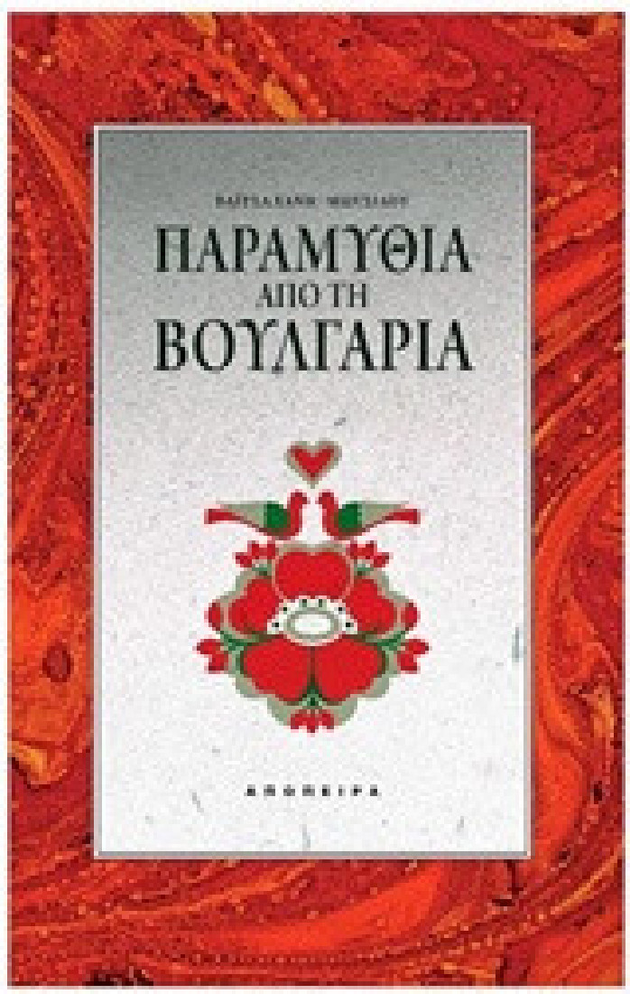 Παραμύθια από τη Βουλγαρία