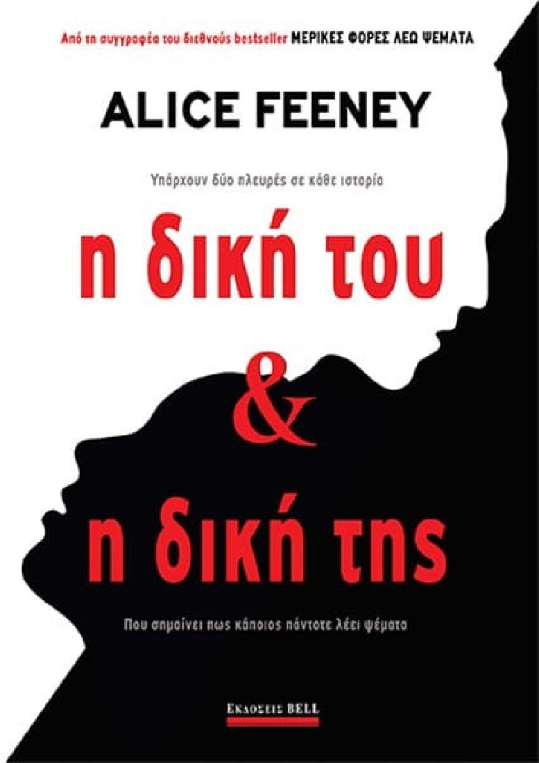 Η Δική του & Η Δική της