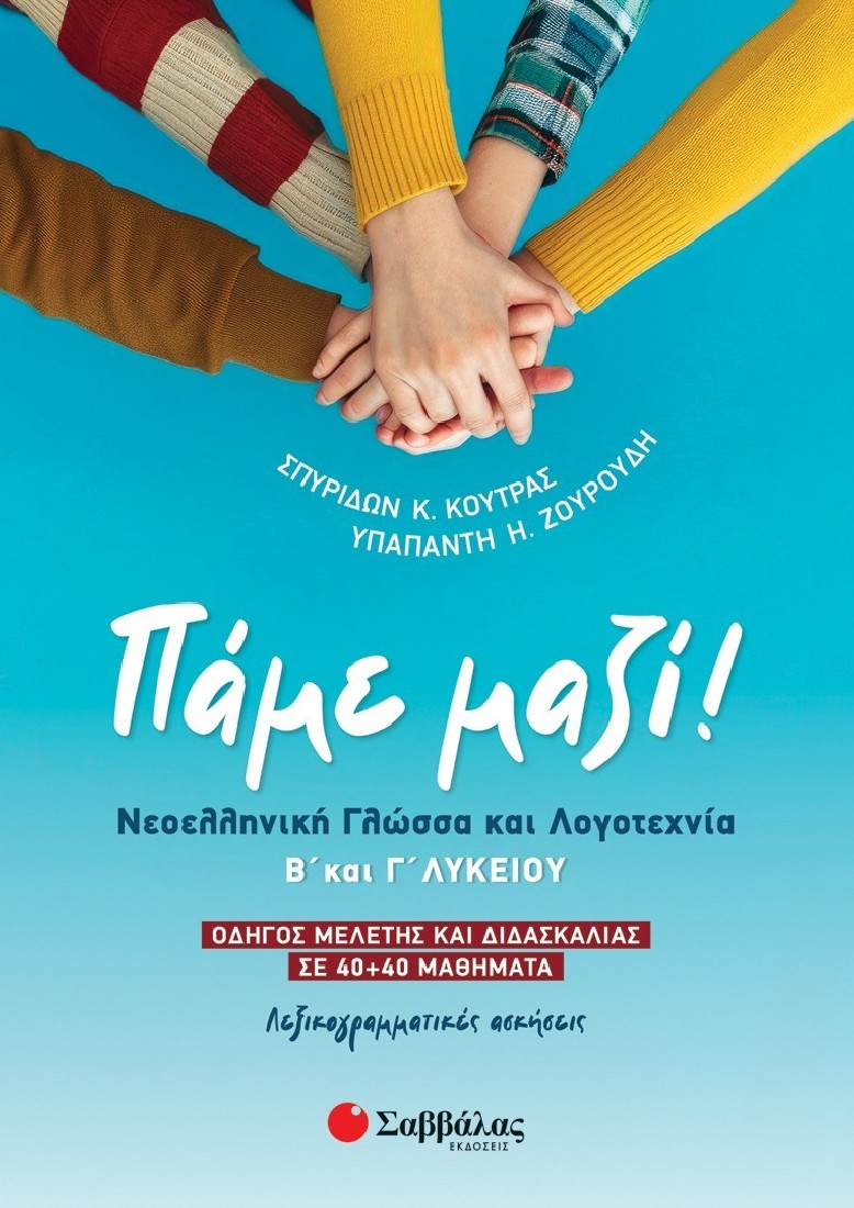 Πάμε Μαζί! Νεοελληνική Γλώσσα Και Λογοτεχνία Β Και Γ Λυκείου