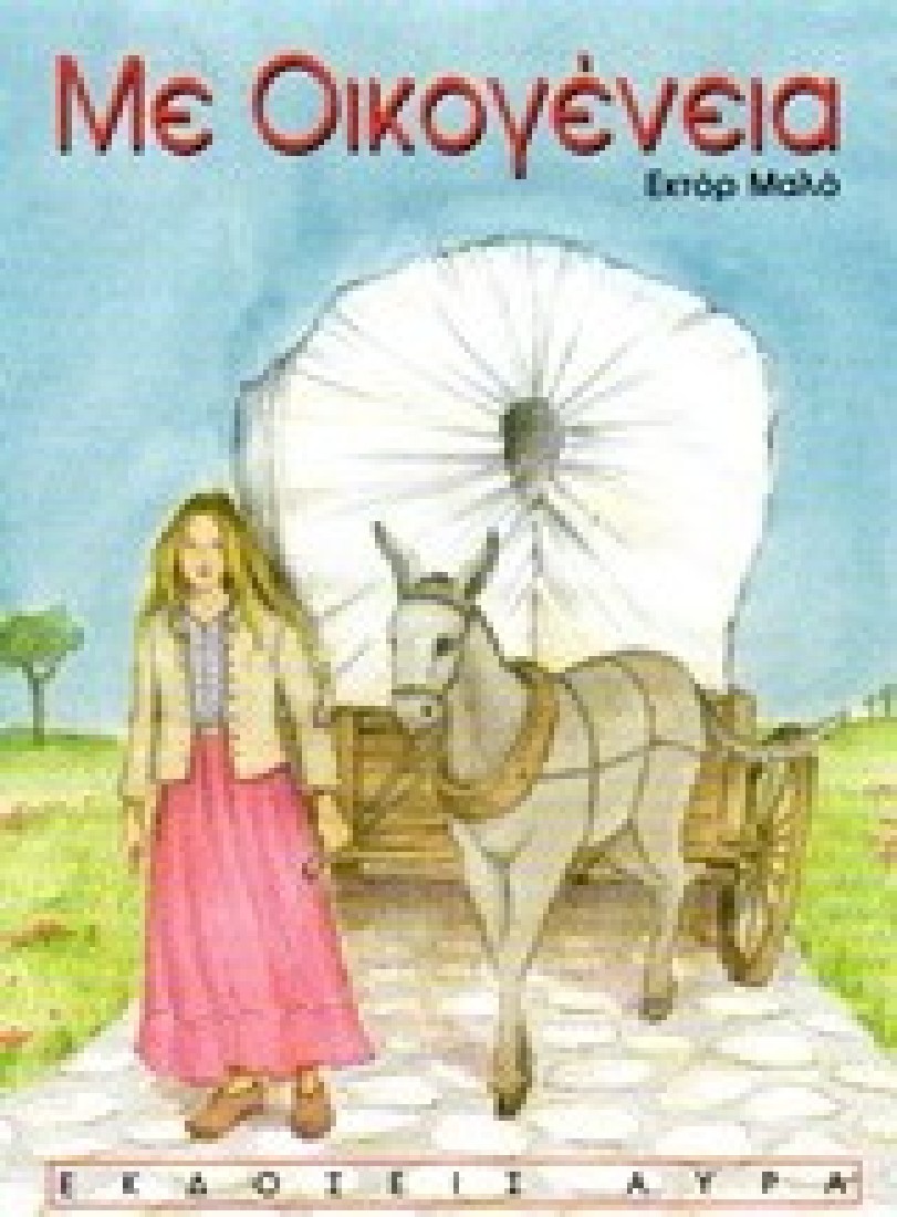 Με οικογένεια