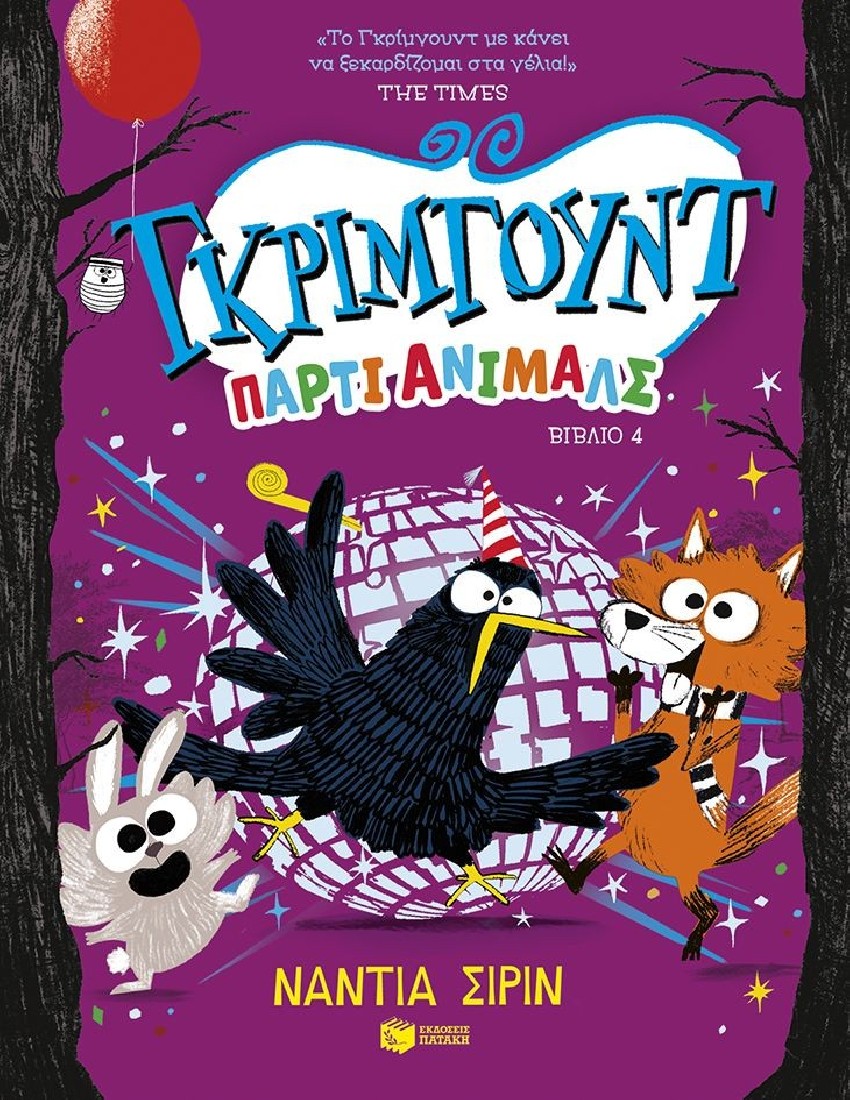 Γκρίμγουντ 4: Πάρτι άνιμαλς