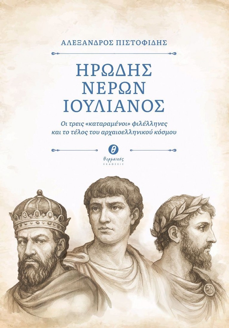 Ηρώδης, Νέρων, Ιουλιανός