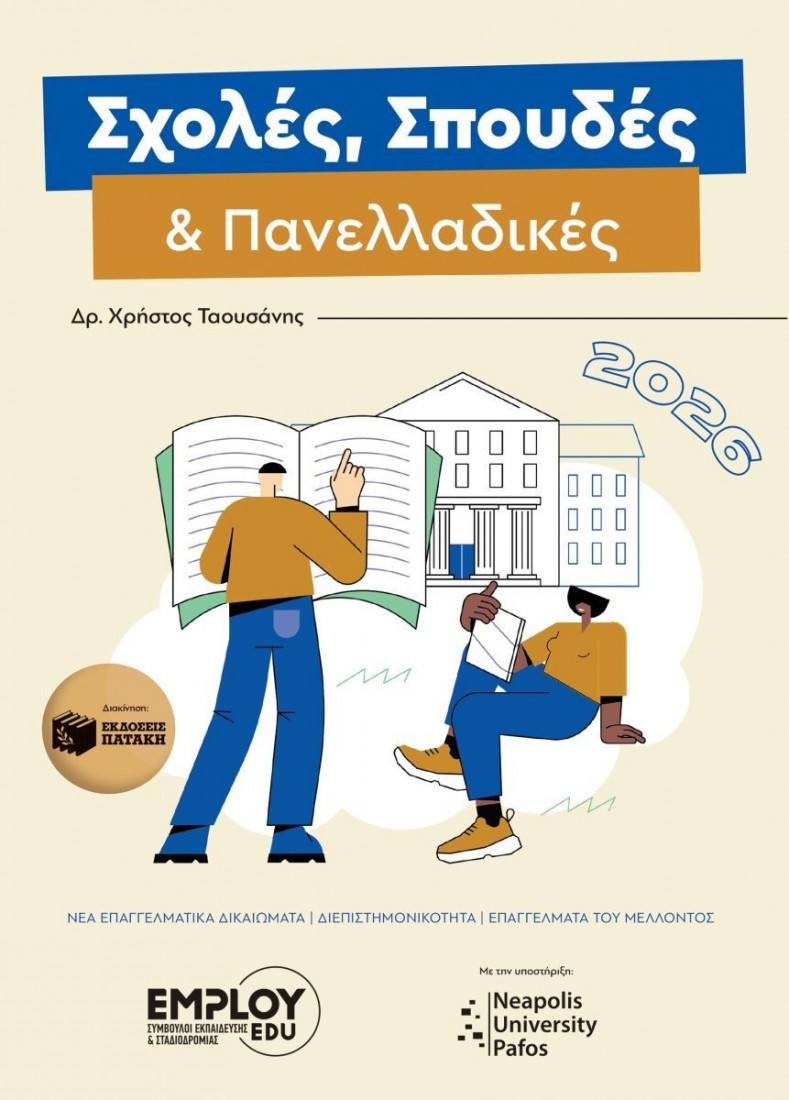Σχολές, σπουδές και Πανελλαδικές 2026