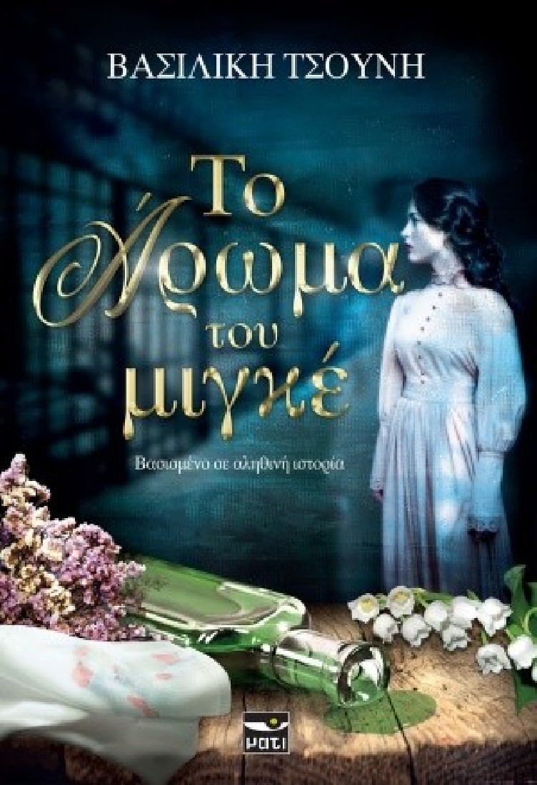 ΤΟ ΑΡΩΜΑ ΤΟΥ ΜΙΓΚΕ