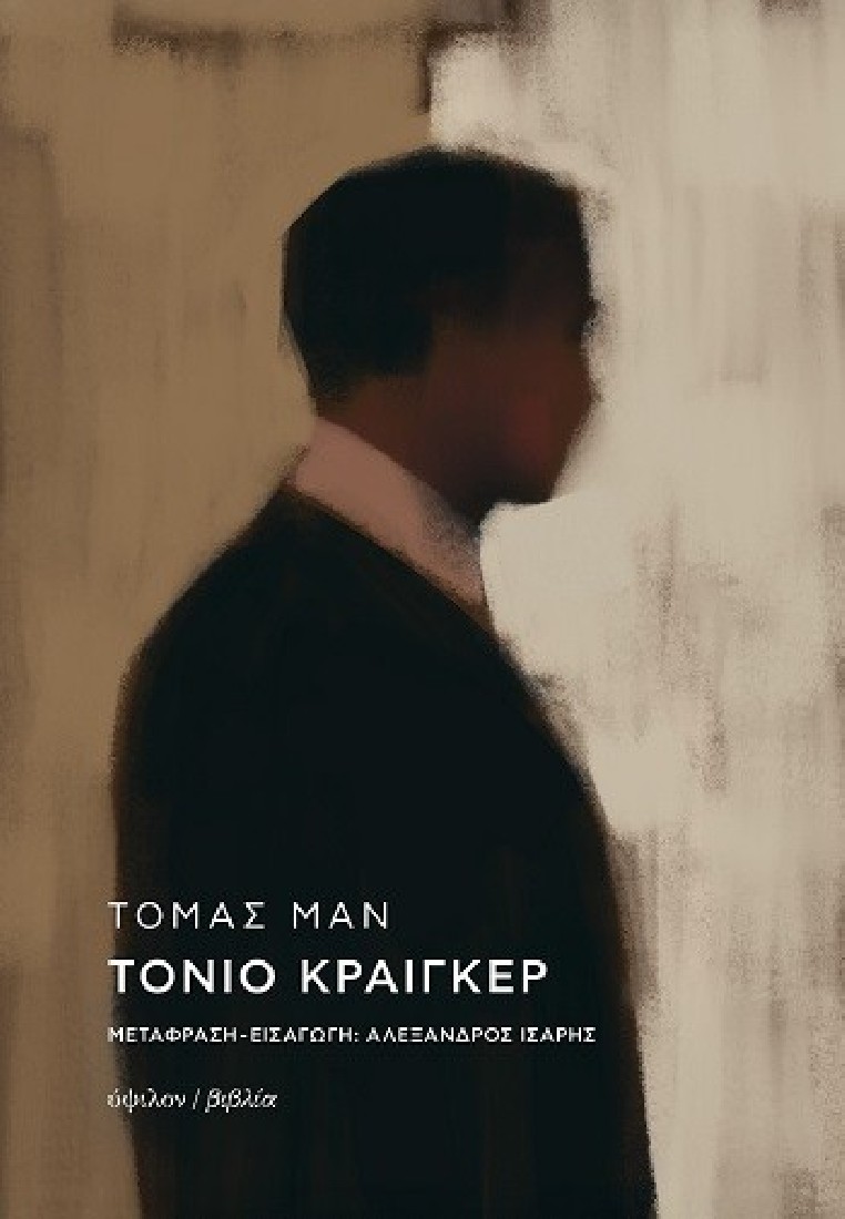 Τόνιο Κραίγκερ