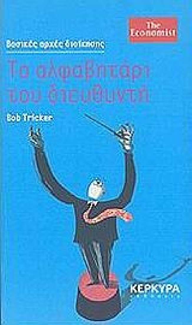 Το αλφαβητάρι του διευθυντή