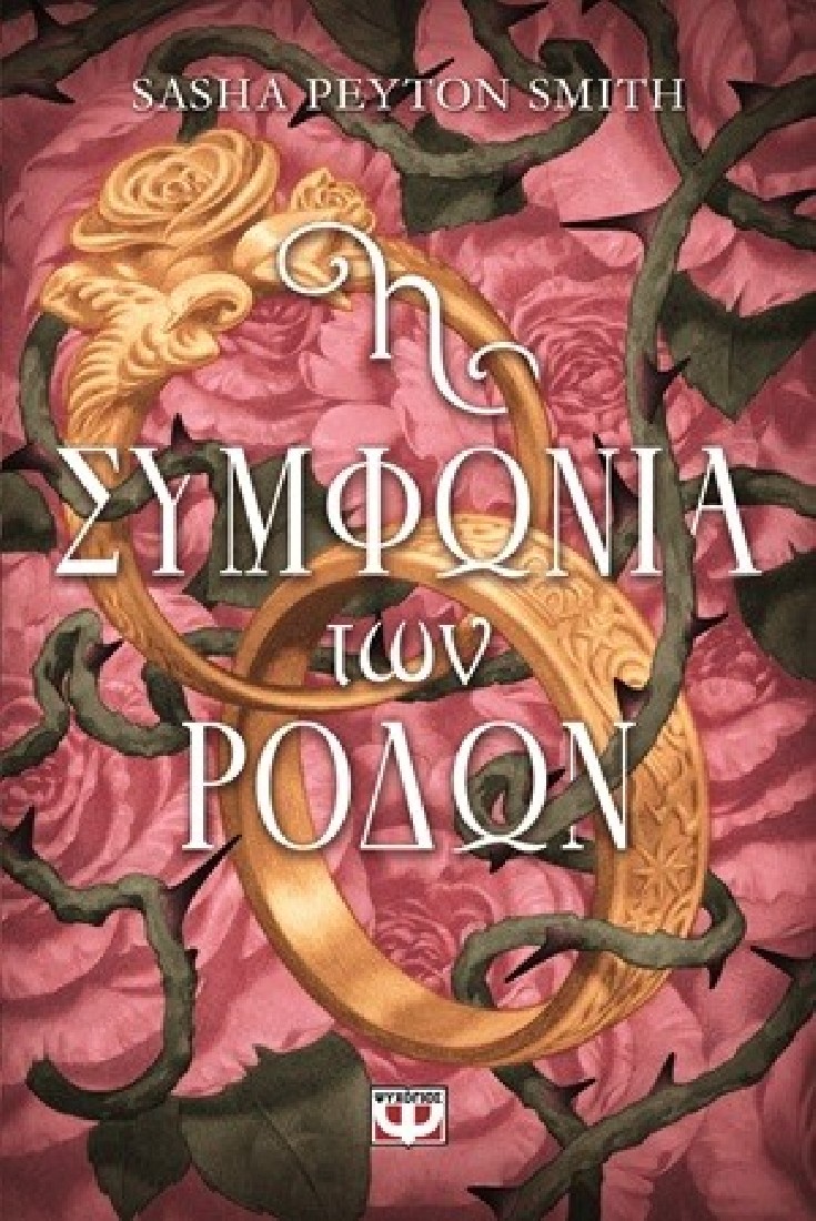 Η ΣΥΜΦΩΝΙΑ ΤΩΝ ΡΟΔΩΝ