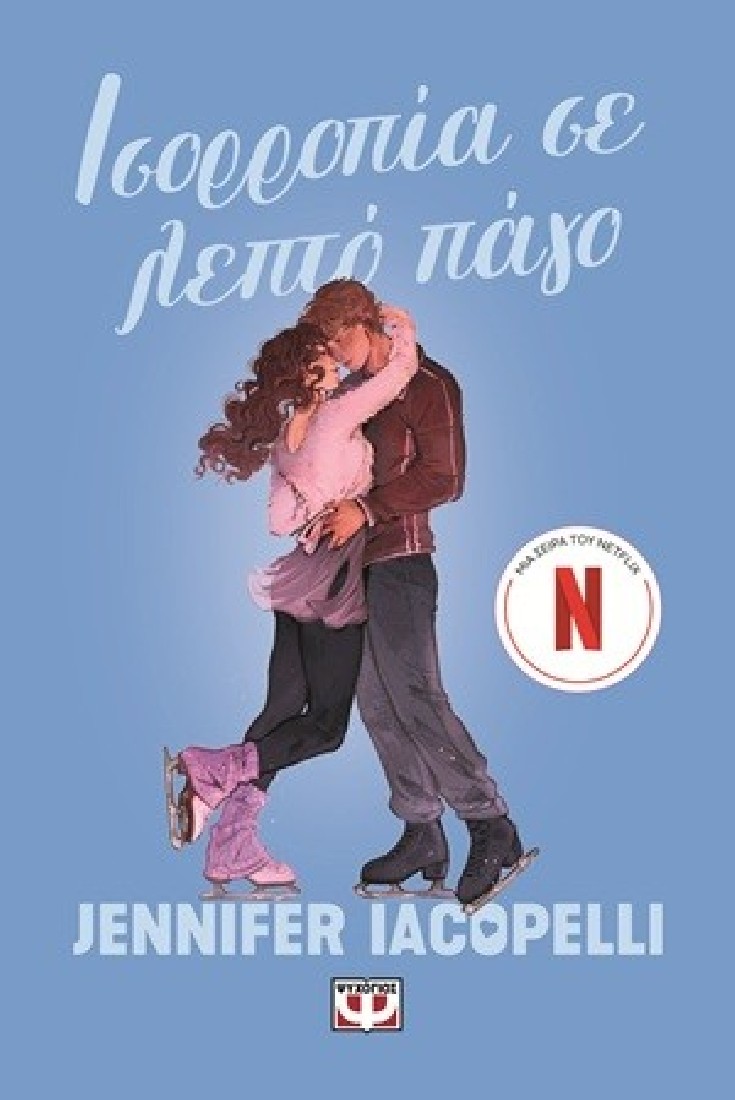 Ισορροπία σε λεπτό πάγο