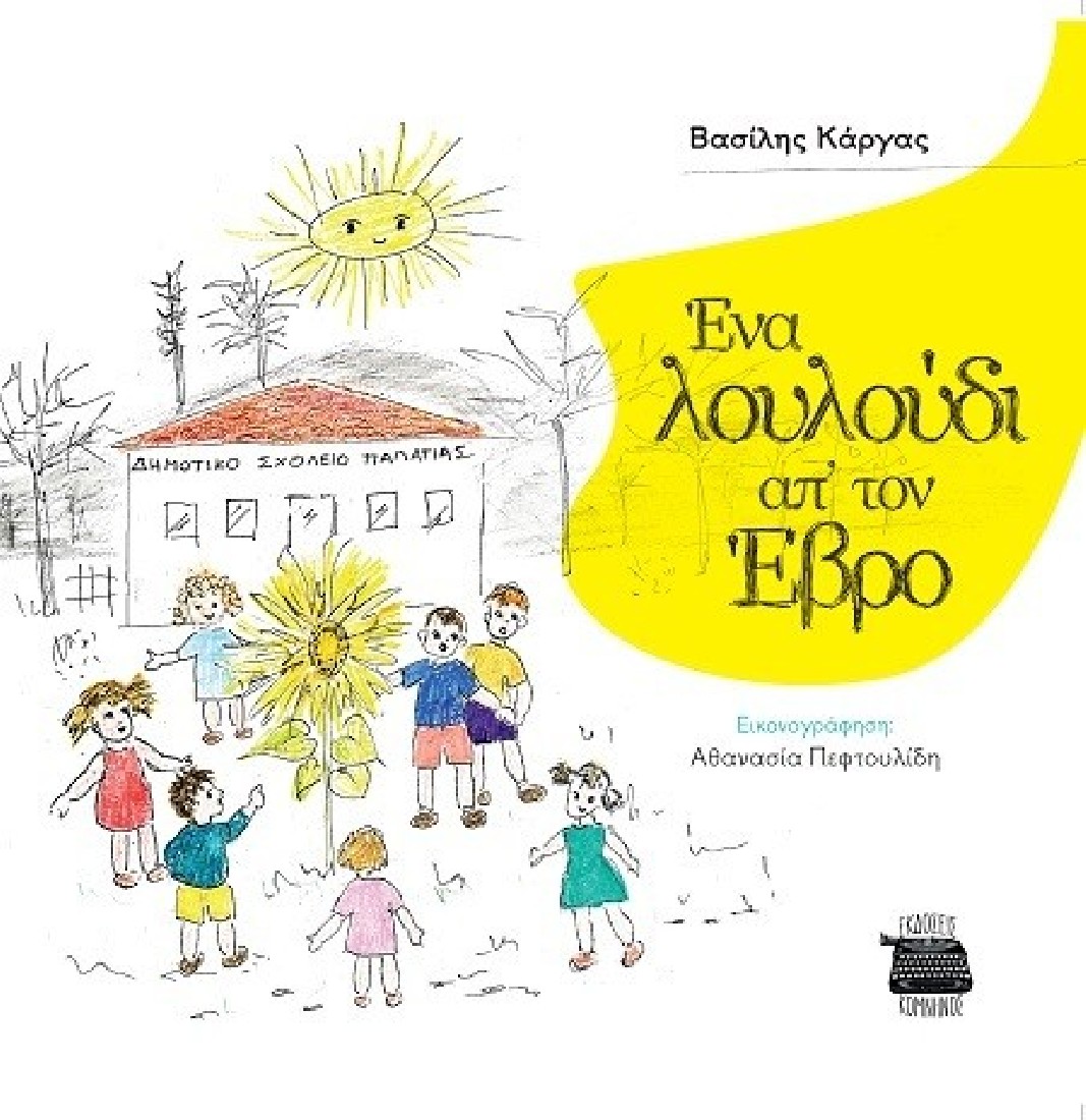 ΕΝΑ ΛΟΥΛΟΥΔΙ ΑΠ’ ΤΟΝ ΕΒΡΟ